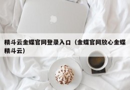 精斗云金蝶官网登录入口(金蝶官网放心金蝶精斗云)