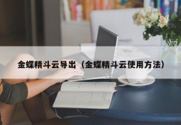 金蝶精斗云导出（金蝶精斗云使用方法）
