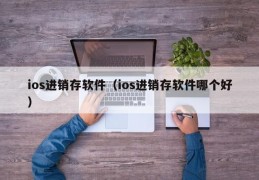 ios进销存软件（ios进销存软件哪个好）