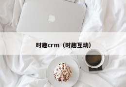 时趣crm（时趣互动）