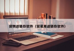 货物进销存软件（贸易用进销存软件）