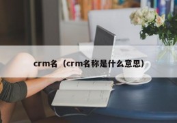 crm名（crm名称是什么意思）