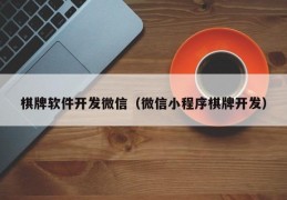 棋牌软件开发微信(微信小程序棋牌开发)