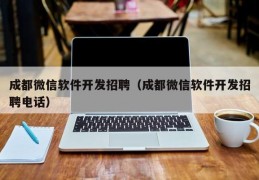 成都微信软件开发招聘(成都微信软件开发招聘电话)